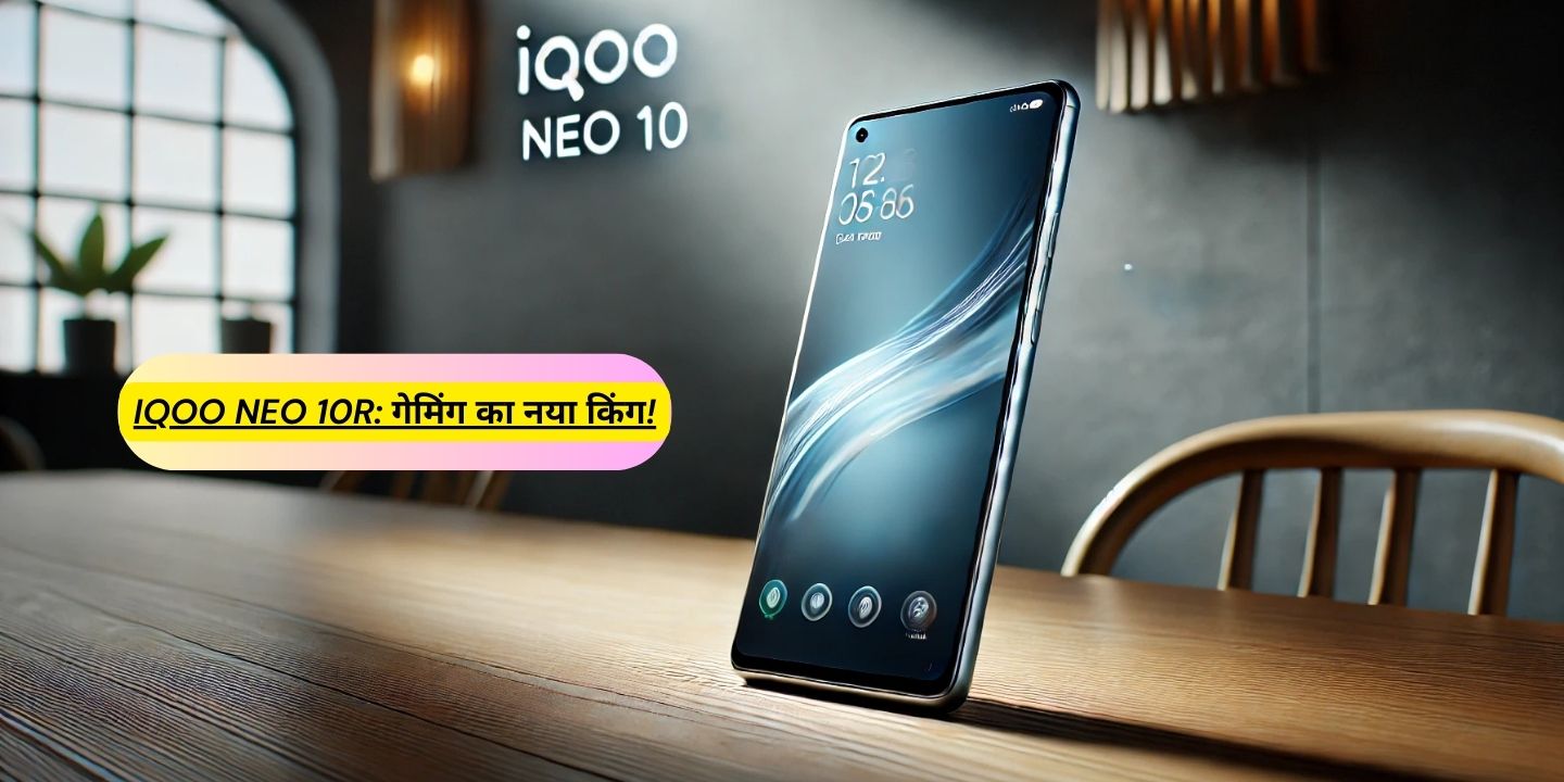 iQOO Neo 10R iQOO Neo 10R क्यों होगा खास?